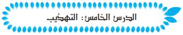 الدرس الخامس التهذيب